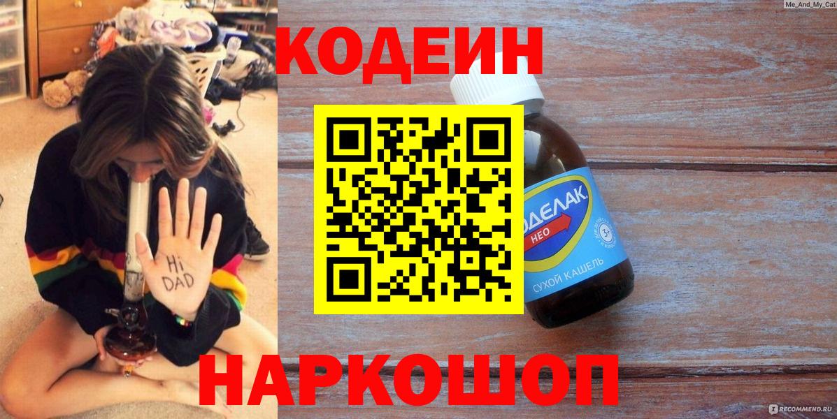 Кодеин Purple Drank Каменск-Шахтинский